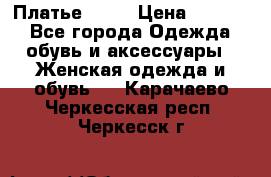 Платье . .. › Цена ­ 1 800 - Все города Одежда, обувь и аксессуары » Женская одежда и обувь   . Карачаево-Черкесская респ.,Черкесск г.